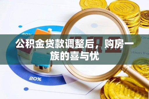 六横公积金贷款调整后，购房一族的喜与忧