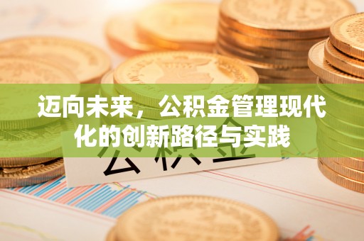 六横迈向未来，公积金管理现代化的创新路径与实践