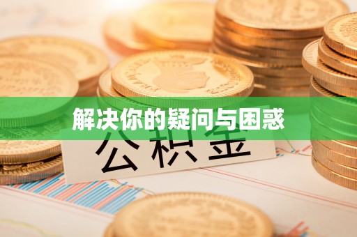 六横解决你的疑问与困惑
