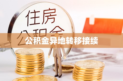六横公积金异地转移接续