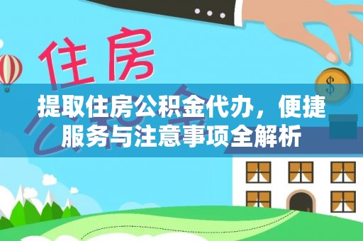 六横提取住房公积金代办，便捷服务与注意事项全解析