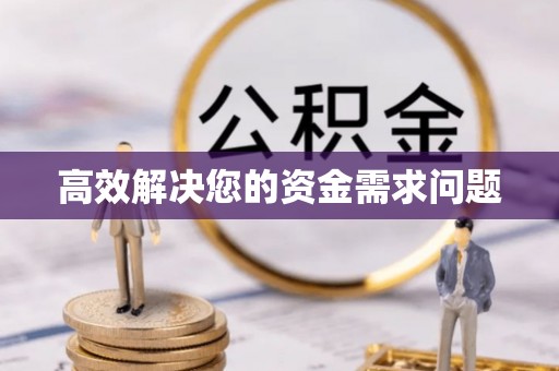 六横高效解决您的资金需求问题