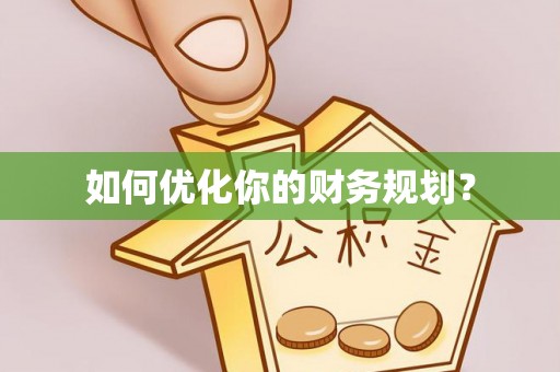 六横如何优化你的财务规划？