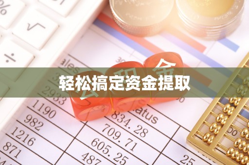 六横轻松搞定资金提取
