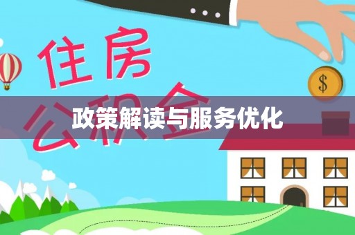 六横政策解读与服务优化