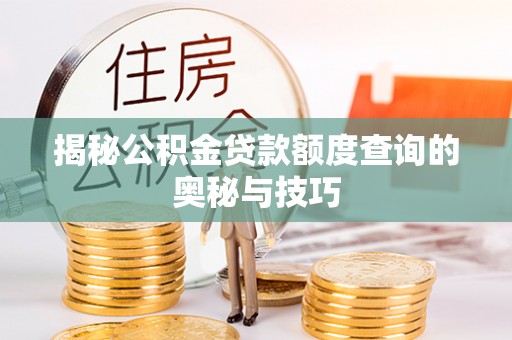 六横揭秘公积金贷款额度查询的奥秘与技巧