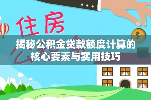 六横揭秘公积金贷款额度计算的核心要素与实用技巧