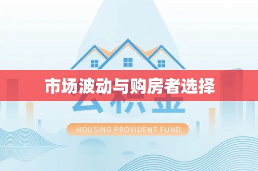 六横市场波动与购房者选择