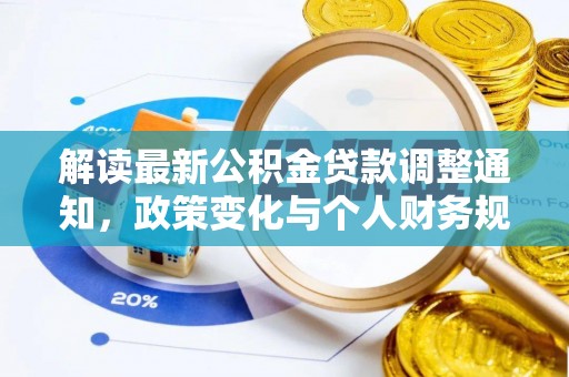 六横解读最新公积金贷款调整通知，政策变化与个人财务规划