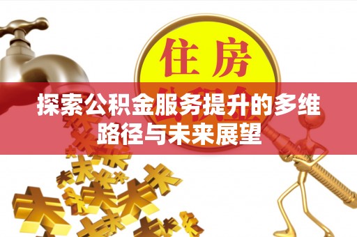六横探索公积金服务提升的多维路径与未来展望