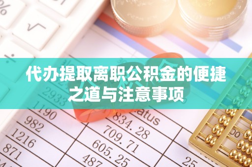六横代办提取离职公积金的便捷之道与注意事项