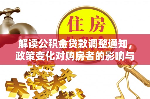 六横解读公积金贷款调整通知，政策变化对购房者的影响与机遇