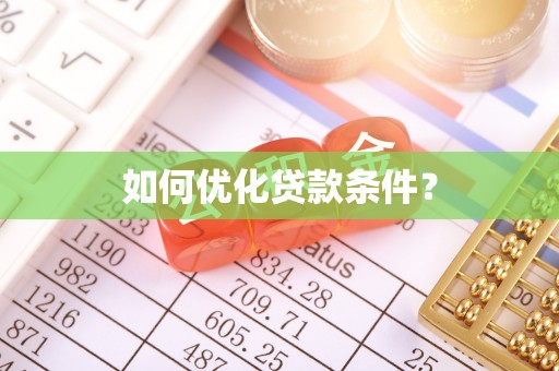 六横如何优化贷款条件？