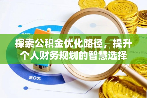 六横探索公积金优化路径，提升个人财务规划的智慧选择