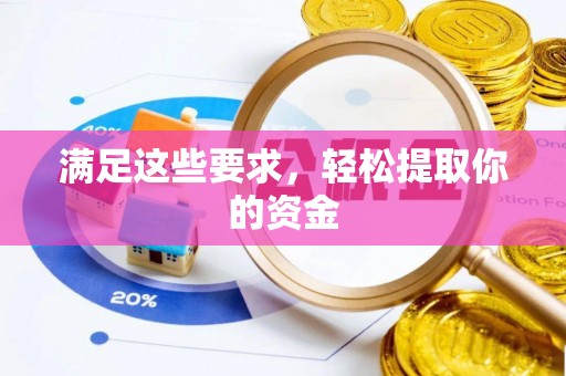 六横满足这些要求，轻松提取你的资金