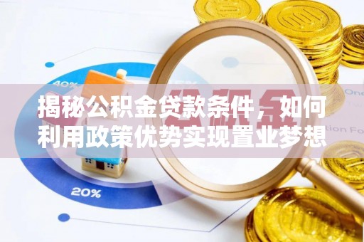六横揭秘公积金贷款条件，如何利用政策优势实现置业梦想