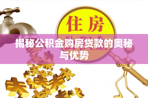 六横揭秘公积金购房贷款的奥秘与优势