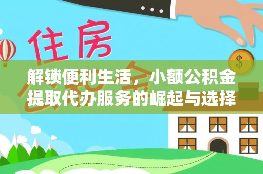 六横解锁便利生活，小额公积金提取代办服务的崛起与选择