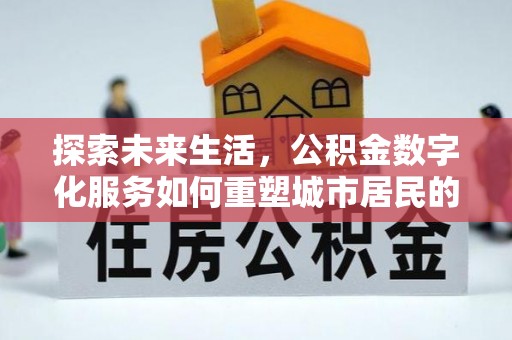 六横探索未来生活，公积金数字化服务如何重塑城市居民的财务管理