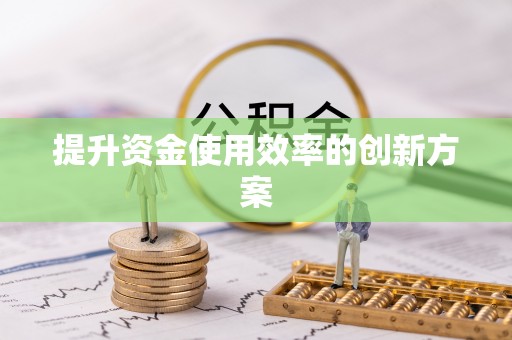 六横提升资金使用效率的创新方案