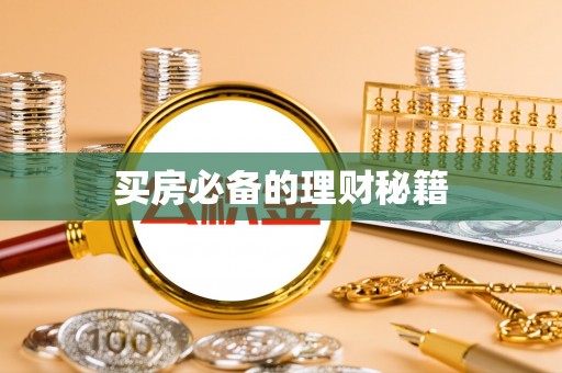 六横买房必备的理财秘籍