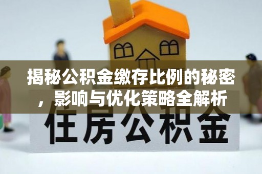 六横揭秘公积金缴存比例的秘密，影响与优化策略全解析
