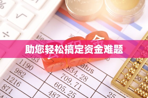 六横助您轻松搞定资金难题