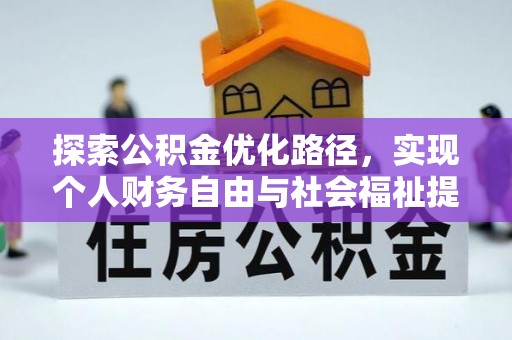 六横探索公积金优化路径，实现个人财务自由与社会福祉提升的桥梁
