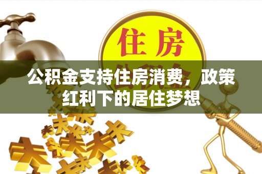 六横公积金支持住房消费，政策红利下的居住梦想
