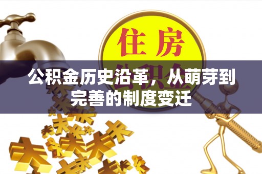 六横公积金历史沿革，从萌芽到完善的制度变迁