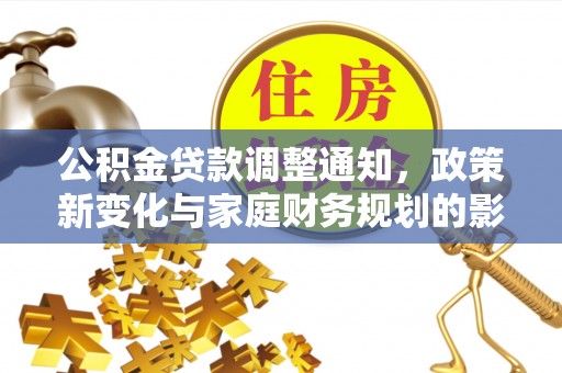 六横公积金贷款调整通知，政策新变化与家庭财务规划的影响