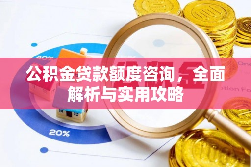 六横公积金贷款额度咨询，全面解析与实用攻略