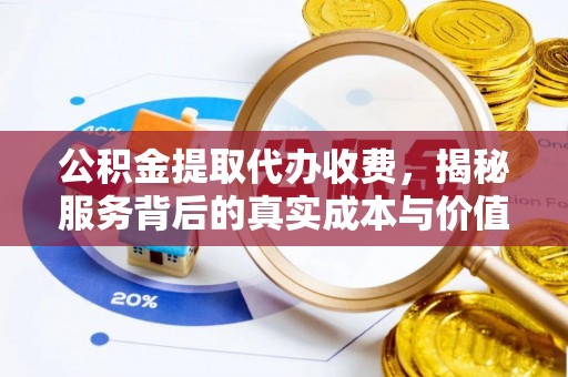 六横公积金提取代办收费，揭秘服务背后的真实成本与价值