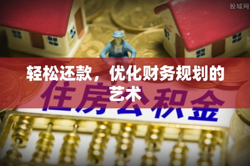 六横轻松还款，优化财务规划的艺术