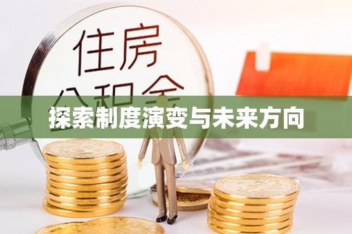 六横探索制度演变与未来方向