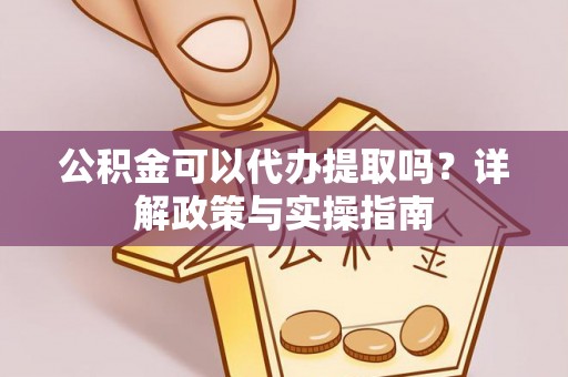 六横公积金可以代办提取吗？详解政策与实操指南