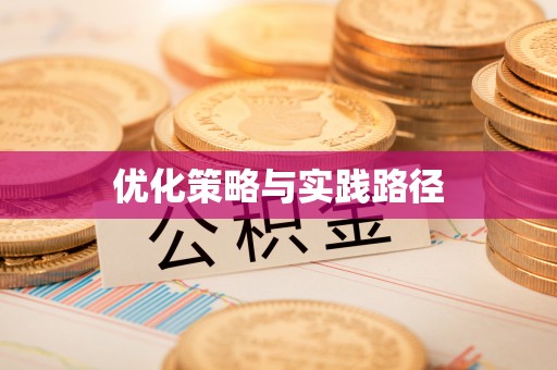 六横优化策略与实践路径
