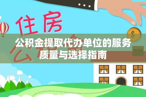 六横公积金提取代办单位的服务质量与选择指南