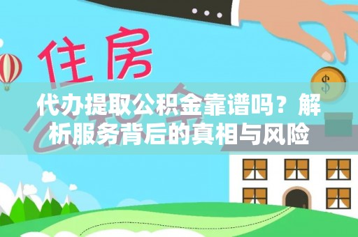六横代办提取公积金靠谱吗？解析服务背后的真相与风险