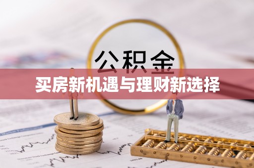 六横买房新机遇与理财新选择