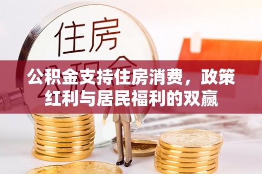六横公积金支持住房消费，政策红利与居民福利的双赢