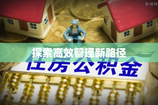 六横探索高效管理新路径