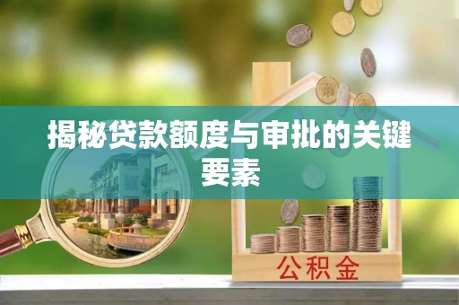 六横揭秘贷款额度与审批的关键要素