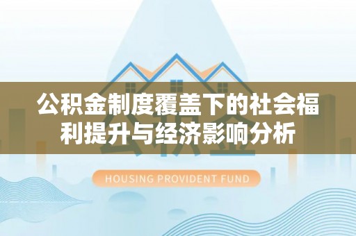六横公积金制度覆盖下的社会福利提升与经济影响分析