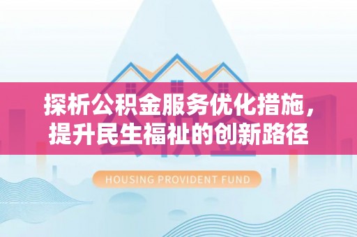 六横探析公积金服务优化措施，提升民生福祉的创新路径