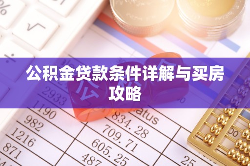 六横公积金贷款条件详解与买房攻略