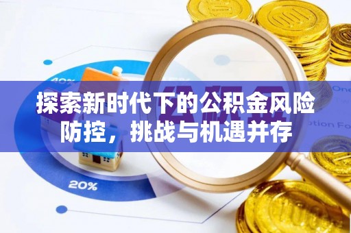 六横探索新时代下的公积金风险防控，挑战与机遇并存