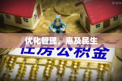 六横优化管理，惠及民生