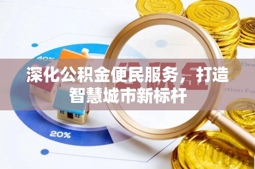 六横深化公积金便民服务，打造智慧城市新标杆