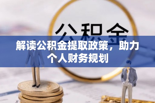 六横解读公积金提取政策，助力个人财务规划